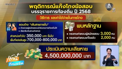 เปิดขบวนการ โกงสอบบรรจุข้าราชการท้องถิ่น