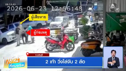 2 เท้า วิ่งไล่จับ 2 ล้อ จ.ชลบุรี