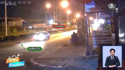 ชายถูกรถเก๋งชน เสียชีวิตบนทางม้าลาย จ.นนทบุรี