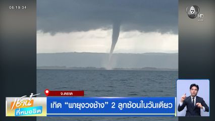 ฝนฟ้าอากาศเช้านี้ 24 มิ.ย.69 | เกิด พายุงวงช้าง 2 ลูกซ้อนในวันเดียว จ.ตราด