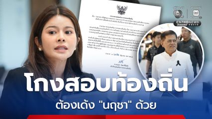 "ภคมน" จี้ ปลัดมหาดไทย เด้ง อธิบดี “นฤชา”