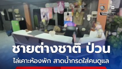 ชายต่างชาติบุกอะพาร์ตเมนต์ ไล่เคาะห้องพักหลายห้อง ก่อนสาดน้ำกรดใส่ผู้ดูแล อาการสาหัส