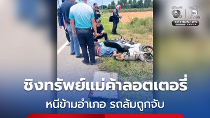 คนร้ายก่อเหตุชิงทรัพย์แม่ค้าลอตเตอรี่ หนีข้ามอำเภอ รถล้มบาดเจ็บ ตำรวจตามรวบได้ที่ รพ.