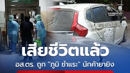 เสียชีวิตแล้ว อส.ตร. ถูก “ภูมิ ชำแระ” นักค้ายาบ้ายิงขณะตรวจค้น