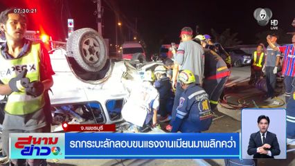 รถกระบะลักลอบขนแรงงานเมียนมาพลิกคว่ำ