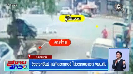 วิ่งราวทรัพย์ แม่ค้าลอตเตอรี่ ไม่รอดเพราะรถ จยย.ล้ม