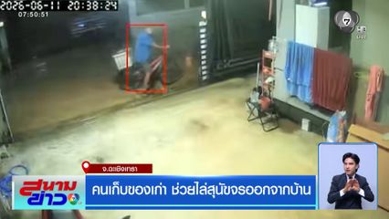 คนเก็บของเก่า ช่วยไล่สุนัขจรออกจากบ้าน