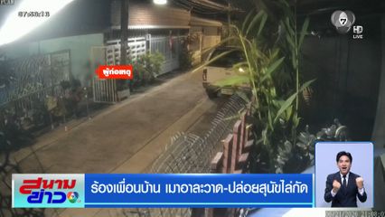 ร้องเพื่อนบ้าน เมาอาละวาด-ปล่อยสุนัขไล่กัด