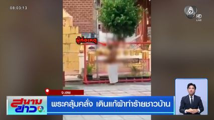 พระคลุ้มคลั่ง เดินแก้ผ้าทำร้ายชาวบ้าน