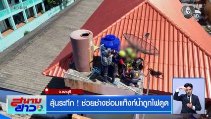 ลุ้นระทึก ! ช่วยช่างซ่อมแท็งก์น้ำถูกไฟดูด