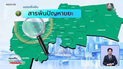 คนกรุงคุณเลือกได้ : เขตตลิ่งชัน สารพันปัญหาขยะ
