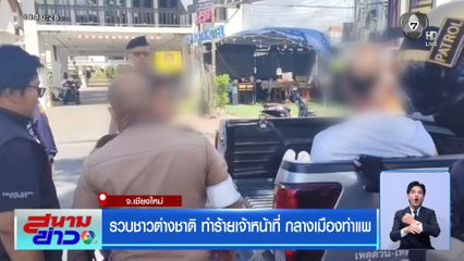 รวบชาวต่างชาติ ทำร้ายเจ้าหน้าที่ กลางเมืองท่าแพ