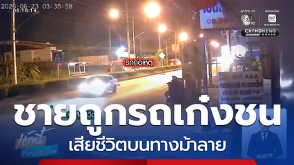 ชายถูกรถเก๋งชน เสียชีวิตบนทางม้าลาย จ.นนทบุรี