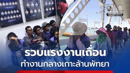 เจ้าหน้าที่บุกรวบแรงงานนานาชาติ ทำงานผิดกฎหมาย กลางเกาะล้านพัทยา