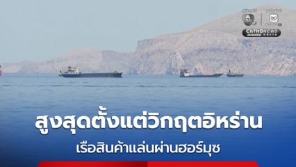 เรือสินค้าแล่นผ่าน “ฮอร์มุซ” สูงสุดทุบสถิติ นับตั้งแต่เกิดความขัดแย้งในอิหร่าน