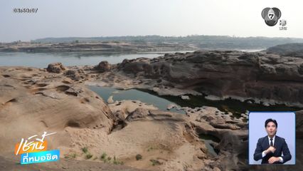 เสนอ อุทยานธรณีอุบลราชธานี เป็นมรดกโลก