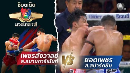 เพชรสังวาลย์ ส.สมานการ์เม้นท์ vs ยอดเพชร ส.สปาร์คยิม | ช็อตเด็ดแม่ไม้มวยไทย 7 สี