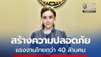 รัฐบาลมุ่งสร้างความปลอดภัยที่ยั่งยืน ดูแลแรงงานไทยกว่า 40 ล้านคนทั่วประเทศ