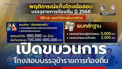 เปิดขบวนการ โกงสอบบรรจุข้าราชการท้องถิ่น