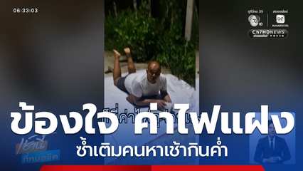 ชาวบ้านข้องใจ ค่าไฟแฝง