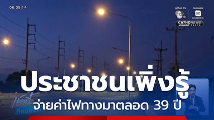 แฉปมร้อน ประชาชนจ่ายค่าไฟทางมาตลอด 39 ปี