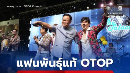 ไปทุกวัน! “นายกฯ” ขึ้นเวทีโอทอป ร่วมแจมนักร้องระดับตำนาน แฟนคลับโผล่จุ๊บมือบนเวที