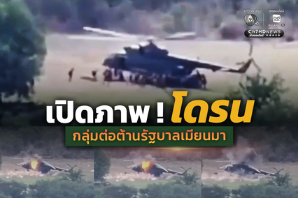 กลุ่มต่อต้านรัฐบาล “ทหารเมียนมา” ถล่มเฮลิคอปเตอร์ กลางมะกเว