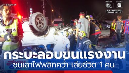 รถกระบะลักลอบขนแรงงานเมียนมาพลิกคว่ำ