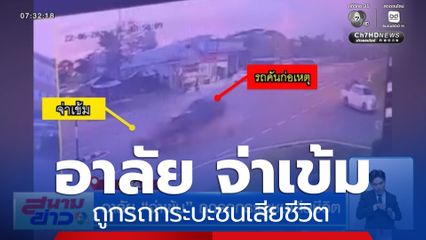 อาลัย จ่าเข้ม ถูกรถกระบะชนเสียชีวิต