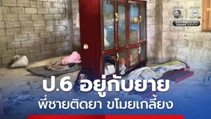 สะเทืนใจ! เด็กชาย วัย 12 ขวบ อยู่กับยาย ที่บ้านทรุดโทรม ซ้ำพี่ชายติดยา ขโมยของเกลี้ยง