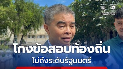 เลขาฯ ป.ป.ท. เร่งสางปม #โกงข้อสอบท้องถิ่น เผยระดับรัฐมนตรีไม่เกี่ยวข้อง