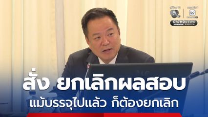 นายกฯ สั่ง ยกเลิกผลสอบทั้งหมด หลังพบโกงสอบท้องถิ่น ครั้งใหญ่ แม้บรรจุไปแล้ว ก็ต้องยกเลิก เพราะที่มาไม่ถูกต้อง
