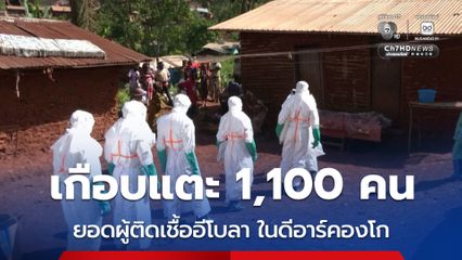ยอดผู้ติดเชื้อ “อีโบลา” ในดีอาร์คองโก เพิ่มขึ้นเกือบแตะ 1,100 คนแล้ว