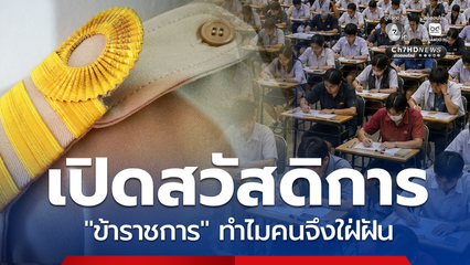 เปิดสวัสดิการข้าราชการ 5 เหตุผล ทำไมคนจึงใฝ่ฝันอยากเป็น ?