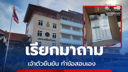 ทุจริตสอบท้องถิ่น ปลัดเทศบาลฯ เรียกมาถาม เจ้าตัวยืนยัน ทำข้อสอบเอง