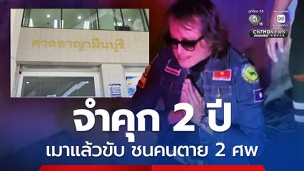 จำคุก 2 ปี ติ๊กชีโร่ เมาแล้วขับ ชนคนตาย 2 ศพ ไม่รอลงอาญา พร้อมเพิกถอนใบขับขี่รถยนต์