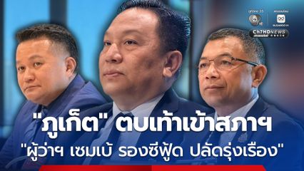 “ผู้ว่าฯ เซมเบ้ - รองซีฟู้ด - ปลัดรุ่งเรือง” ตบเท้าเข้าสภาฯ แจงปม“มาเฟีย - ส่วย - โยกย้าย” จ.ภูเก็ต