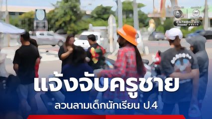 ผู้ปกครองจี้เอาผิด ! ครูชายวิชาสังคม ลวนลามนักเรียนชั้น ป.4