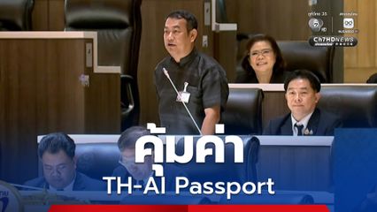 สส.ภูมิใจไทย หนุน "TH-AI Passport" ชี้  คุ้มค่า หากนักเรียน นักศึกษา 5 ล้านคนใช้