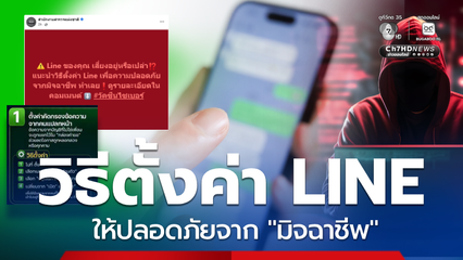 ตำรวจแนะ วิธีการตั้งค่า LINE ป้องกัน ก่อนตกเป็นเหยื่อมิจฉาชีพ!