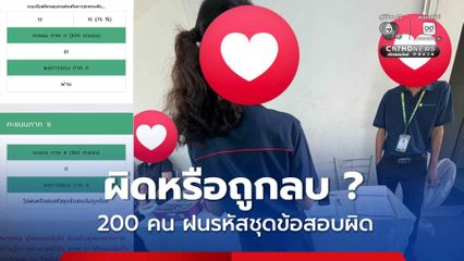 0 คะแนน กว่า 200 คน ฝนรหัสชุดข้อสอบผิดในหลักสุดท้าย