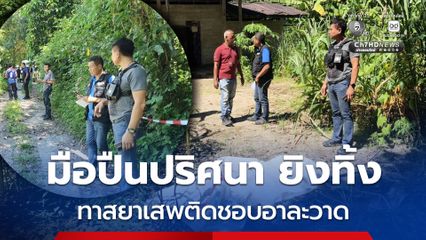 มือปืนปริศนา ยิงทิ้ง ทาสยาเสพติดชอบอาละวาด ไล่ฟันชาวบ้าน