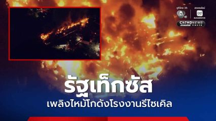 เหตุเพลิงไหม้โกดังโรงงานรีไซเคิล ในรัฐเท็กซัส