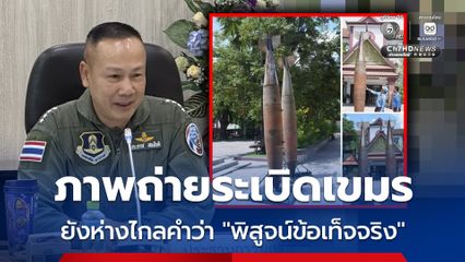 ภาพถ่ายระเบิดเขมรเพียงภาพเดียว ยังห่างไกลคำว่า พิสูจน์ข้อเท็จจริง
