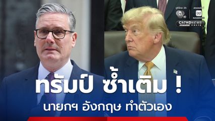 โดนัลด์ ทรัมป์ ซ้ำเติม นายกฯอังกฤษ ทำตัวเอง ดำเนินนโยบายผิดพลาด