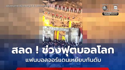 สลดรับฟุตบอลโลก ! แฟนบอลจอร์แดนรวมตัวเชียร์เหยียบกันตาย ดับ 1 บาดเจ็บอีก 8 คน
