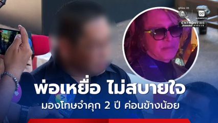 พ่อเหยื่อ ติ๊ก ชิโร่ ไม่สบายใจ เนื่องจากมองว่าบทลงโทษจำคุก 2 ปี เป็นโทษที่ค่อนข้างน้อย
