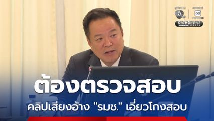 นายกฯ ฟังคลิปเสียงอ้าง “รมช.” เอี่ยวโกงสอบท้องถิ่น ลั่นต้องตรวจสอบ