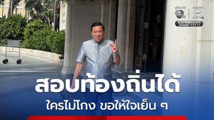 ไม่โกง ไม่ต้องกลัว “ปลัดมหาดไทย” ขอคนสอบได้ท้องถิ่นใจเย็น ๆ รอผลสอบ 7 วันรู้เรื่อง
