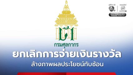 กรมศุลกากร ยกเลิกการจ่ายเงินรางวัลผู้บริหารทุกตำแหน่ง ล้างภาพผลประโยชน์ทับซ้อน พร้อมรื้อกฎหมายยกเลิกเงินรางวัลในทุกระดับ